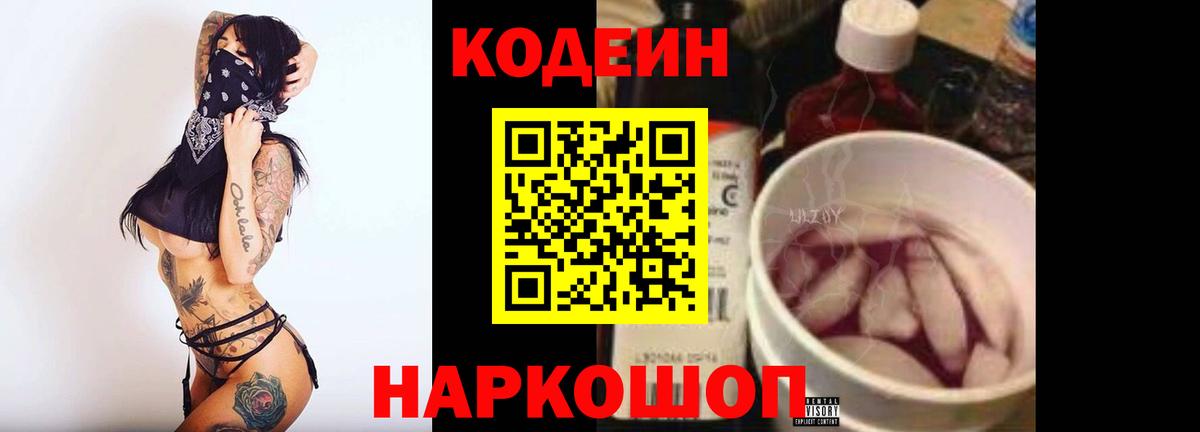 Кодеин Purple Drank  Codein Purple Drank  Рославль  Вход с VPN 